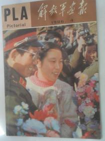 解放军画报  1986-4