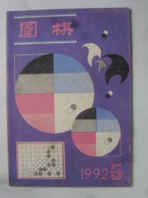 围棋  1992-5·