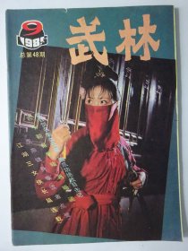 武林  1985-9