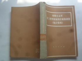 帝国主义对第三世界国家的控制和剥削 统计资料