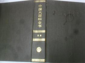 中国大百科全书  （民族）