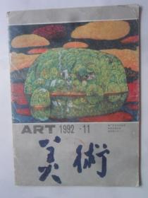 美术（ 1992—11）