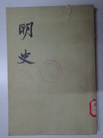 明史  （第二六册）  传