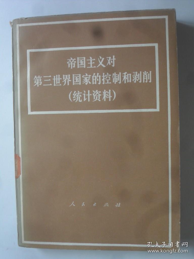 帝国主义对第三世界国家的控制和剥削 统计资料