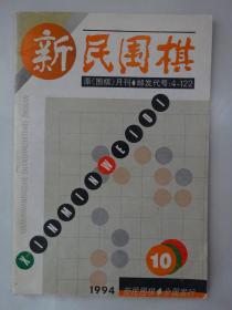 新民围棋  1994-10