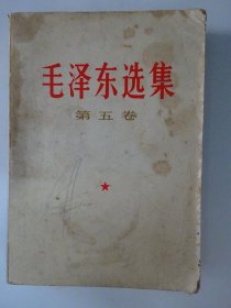 毛泽东选集   (第五卷)