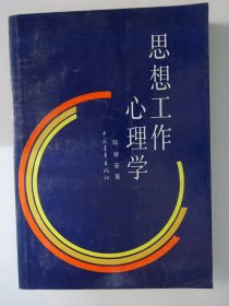 思想工作心理学