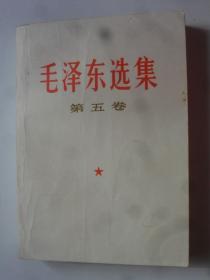 毛泽东选集 （第五卷） （ 横版）