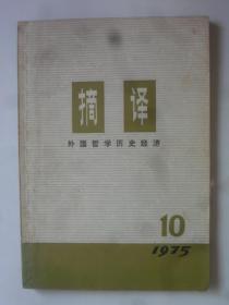 摘译 1975-10