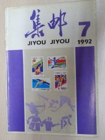 集邮   1992-7