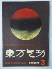 东方气功 1987-3