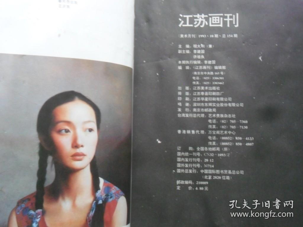 江苏画刊  1993-10