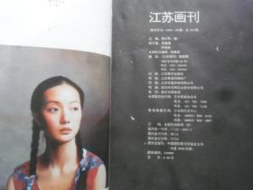 江苏画刊  1993-10