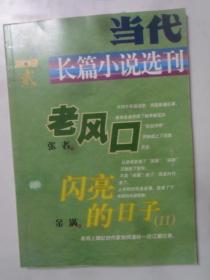 当代（长篇小说选刊） 2009—2