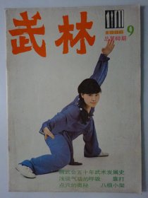 武林  1986-9