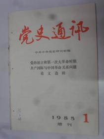 党史通讯 1985-1（增刊）