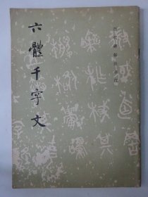 六体千字文