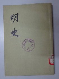 明史  （第二八册）  传