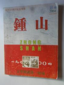 钟山 增刊  2004 B卷