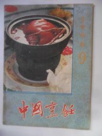 中国烹饪  1990-9