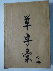 草字汇（下册）