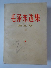 毛泽东选集 （第五册）