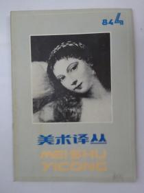 美术译丛  1984-4