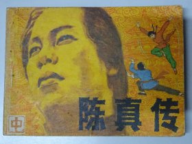 陈真传（中）