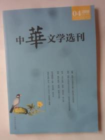 中华文学选刊  2019—4