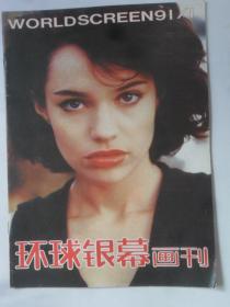 环球银幕画刊  1991-1