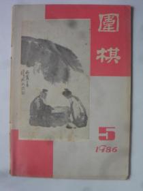 围棋  1986-5