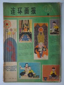 连环画报  1979-6