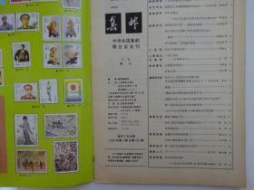 集邮  1993-3