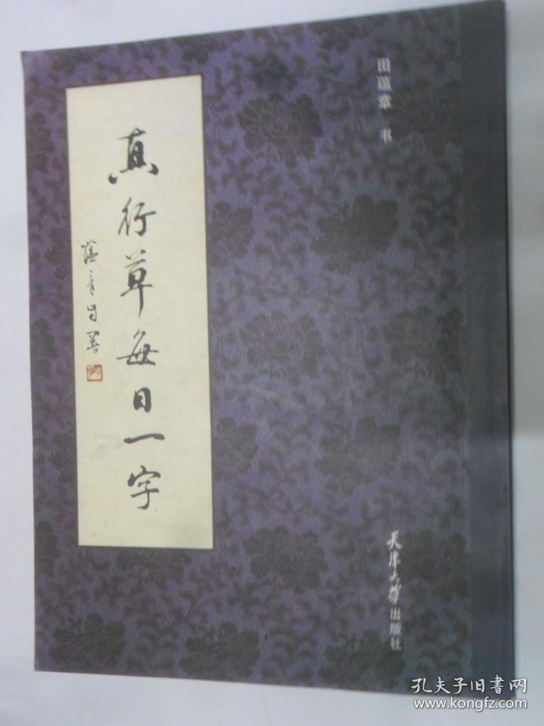 真行草每日一字