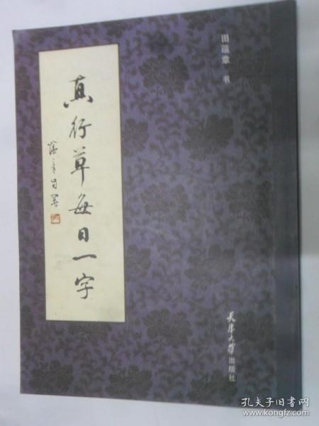 真行草每日一字