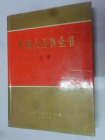 中国大百科全书  （交通）