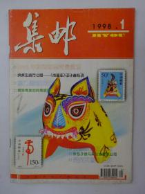 集邮  1998-1 ·