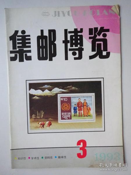 集邮博览 1993-3