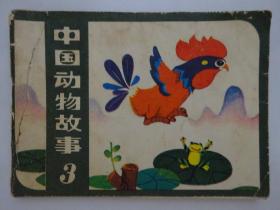 中国动物故事（第3册）