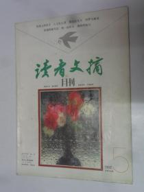 读者文摘   1993---5