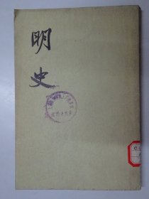 明史  （第十二册）  传