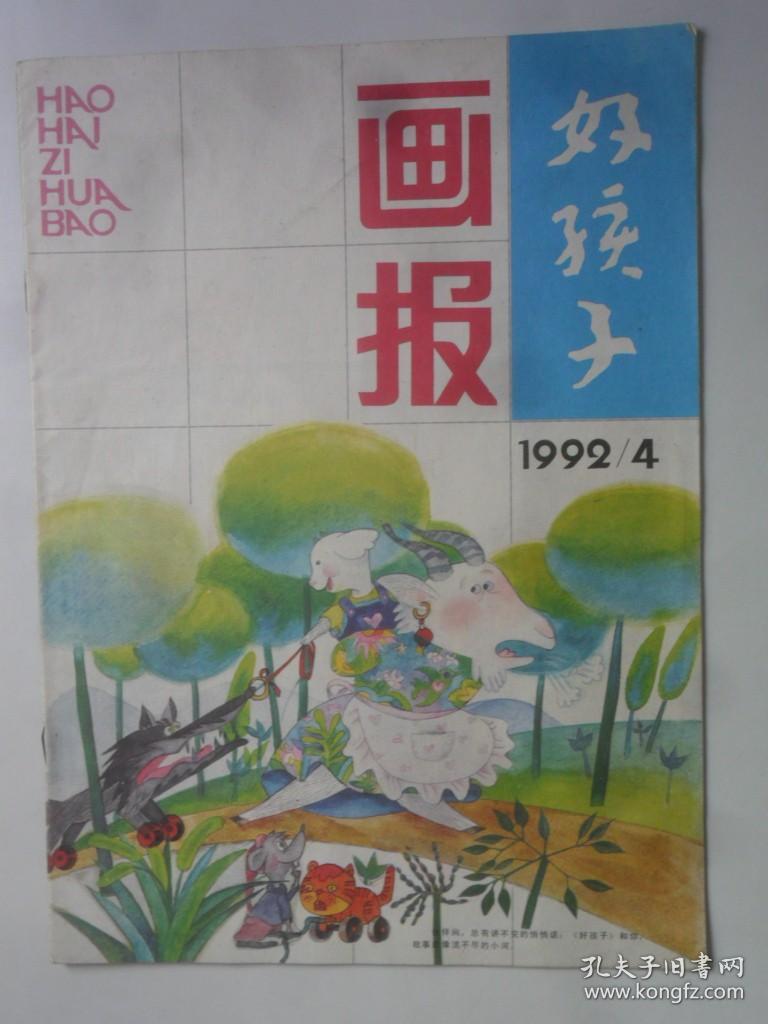 好孩子画报  1992-4
