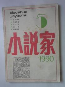 小说家  1990—5