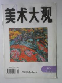 美术大观  1994-10