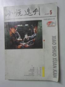 小说选刊  2010-5