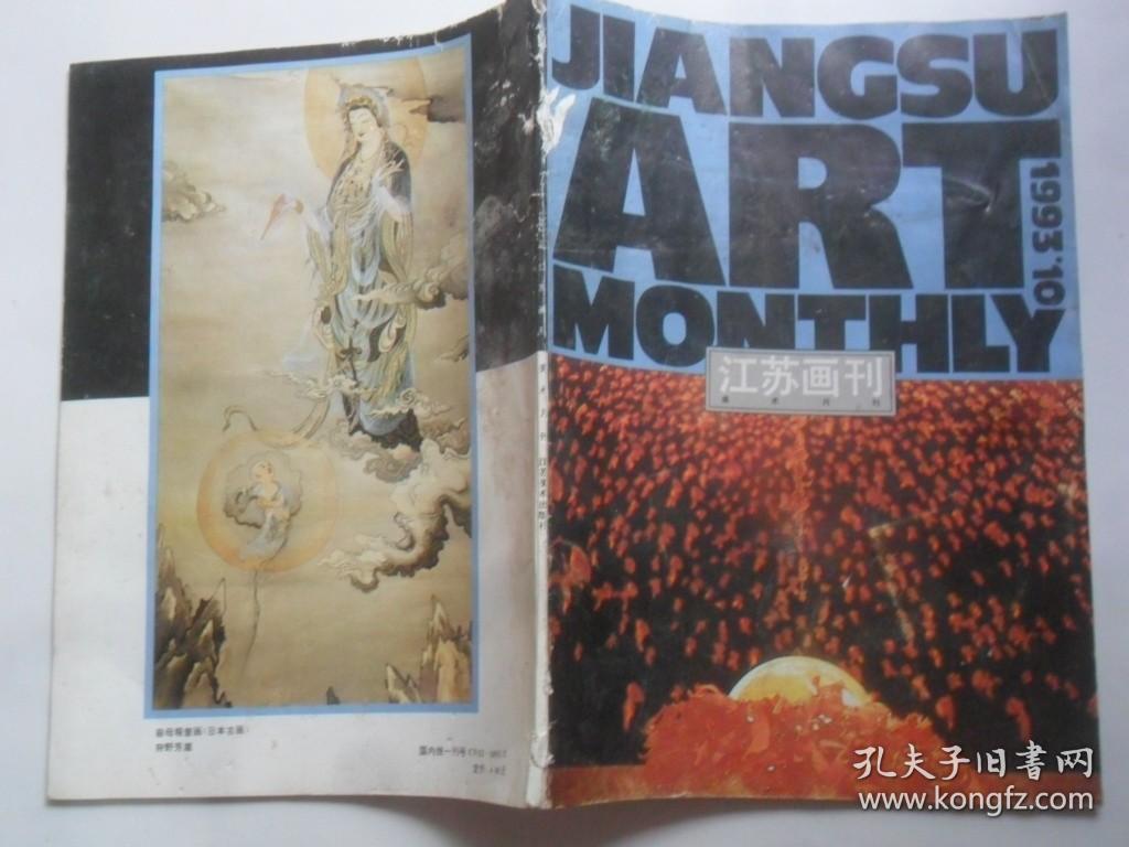 江苏画刊  1993-10