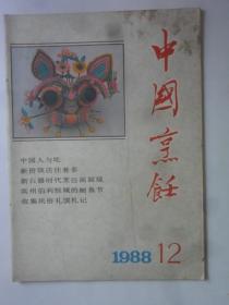 中国烹饪  1988-12