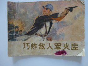 巧炸敵人軍火庫