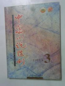 中篇小说选刊   2003-3