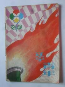 辽宁青年  1981-9